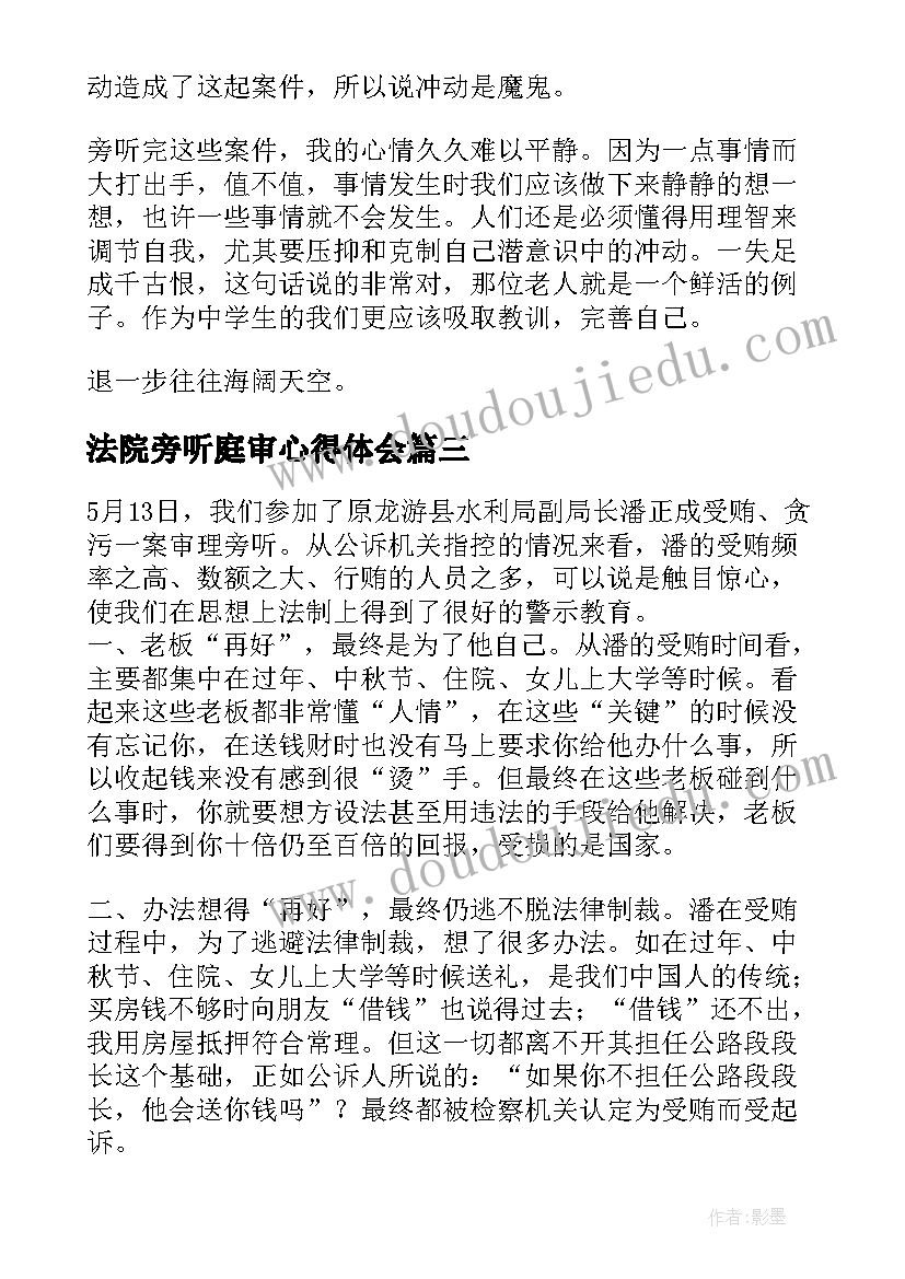 法院旁听庭审心得体会(汇总5篇)