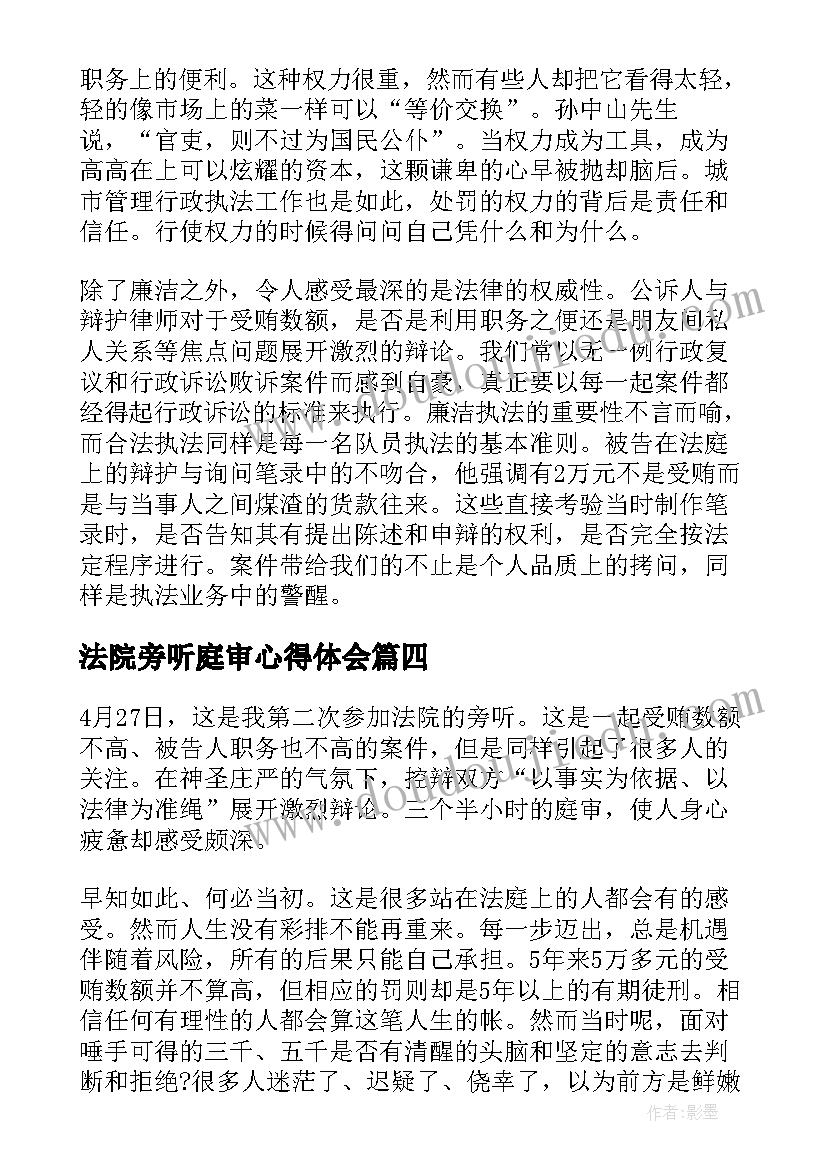 法院旁听庭审心得体会(汇总5篇)