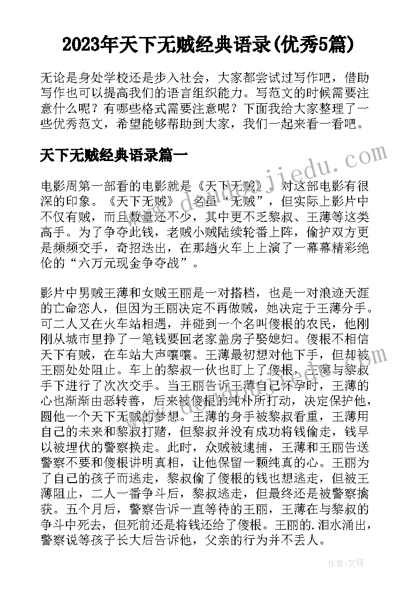 2023年天下无贼经典语录(优秀5篇)