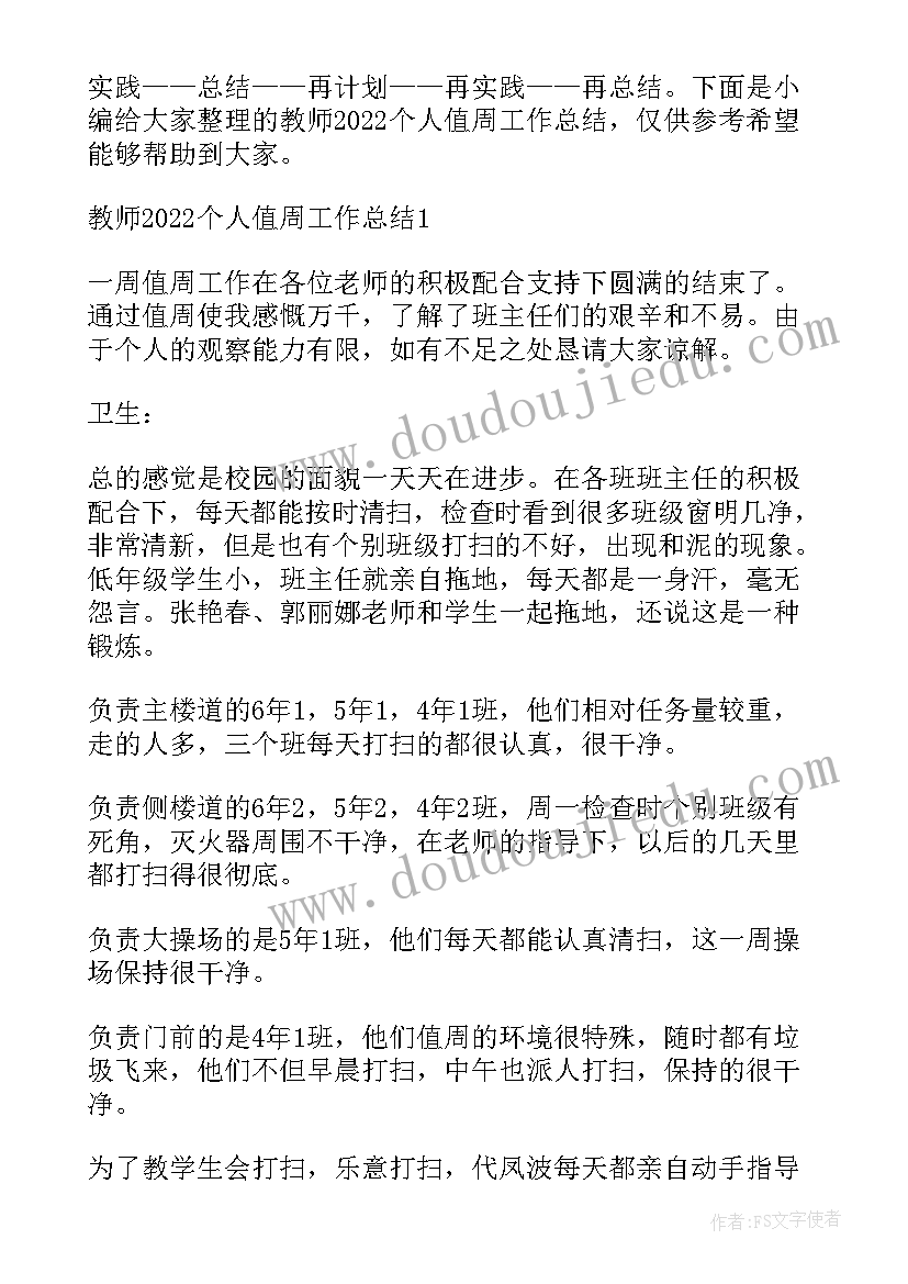 2023年教师值周工作总结简洁(优秀5篇)