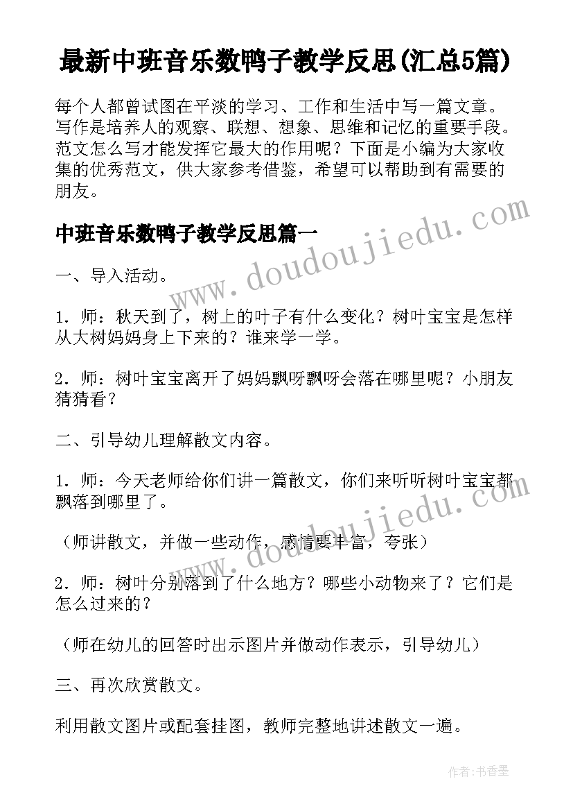 最新中班音乐数鸭子教学反思(汇总5篇)