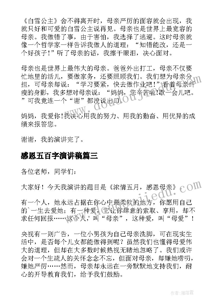 最新感恩五百字演讲稿 浓情五月感恩母亲节演讲稿(模板6篇)