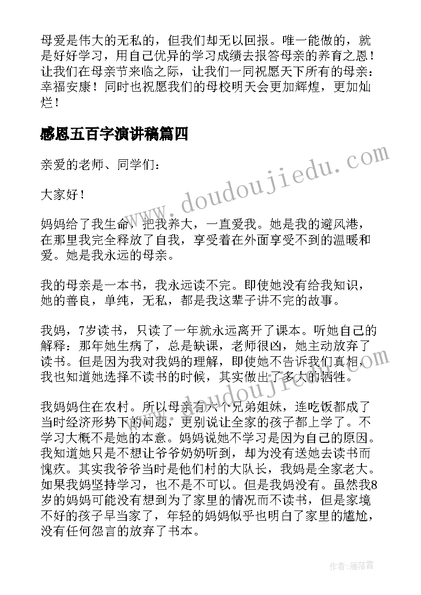 最新感恩五百字演讲稿 浓情五月感恩母亲节演讲稿(模板6篇)