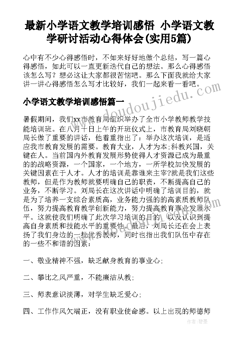 最新小学语文教学培训感悟 小学语文教学研讨活动心得体会(实用5篇)