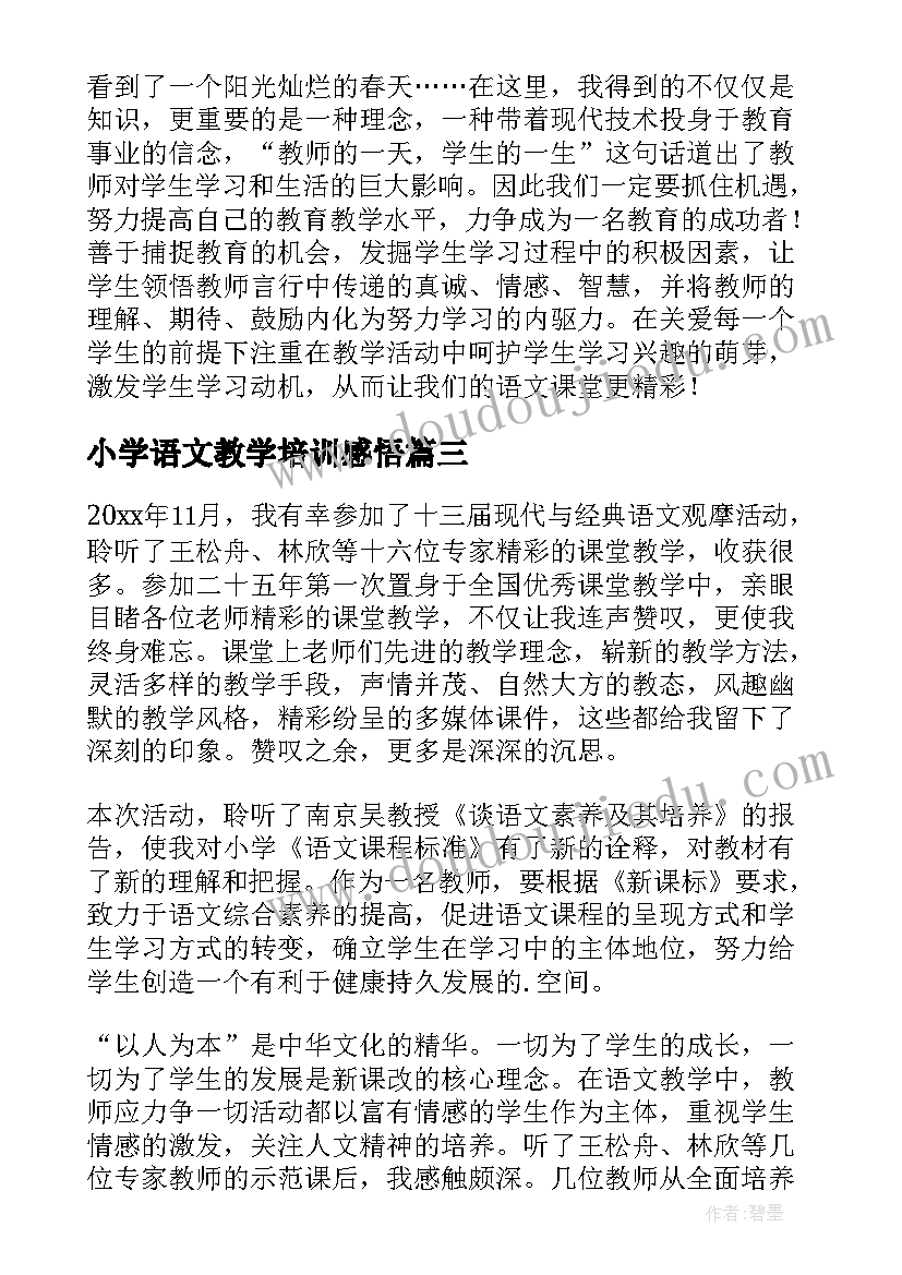 最新小学语文教学培训感悟 小学语文教学研讨活动心得体会(实用5篇)