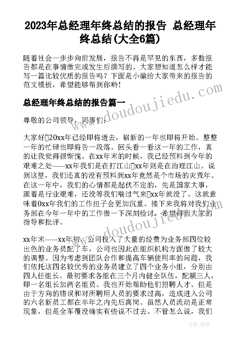 2023年总经理年终总结的报告 总经理年终总结(大全6篇)