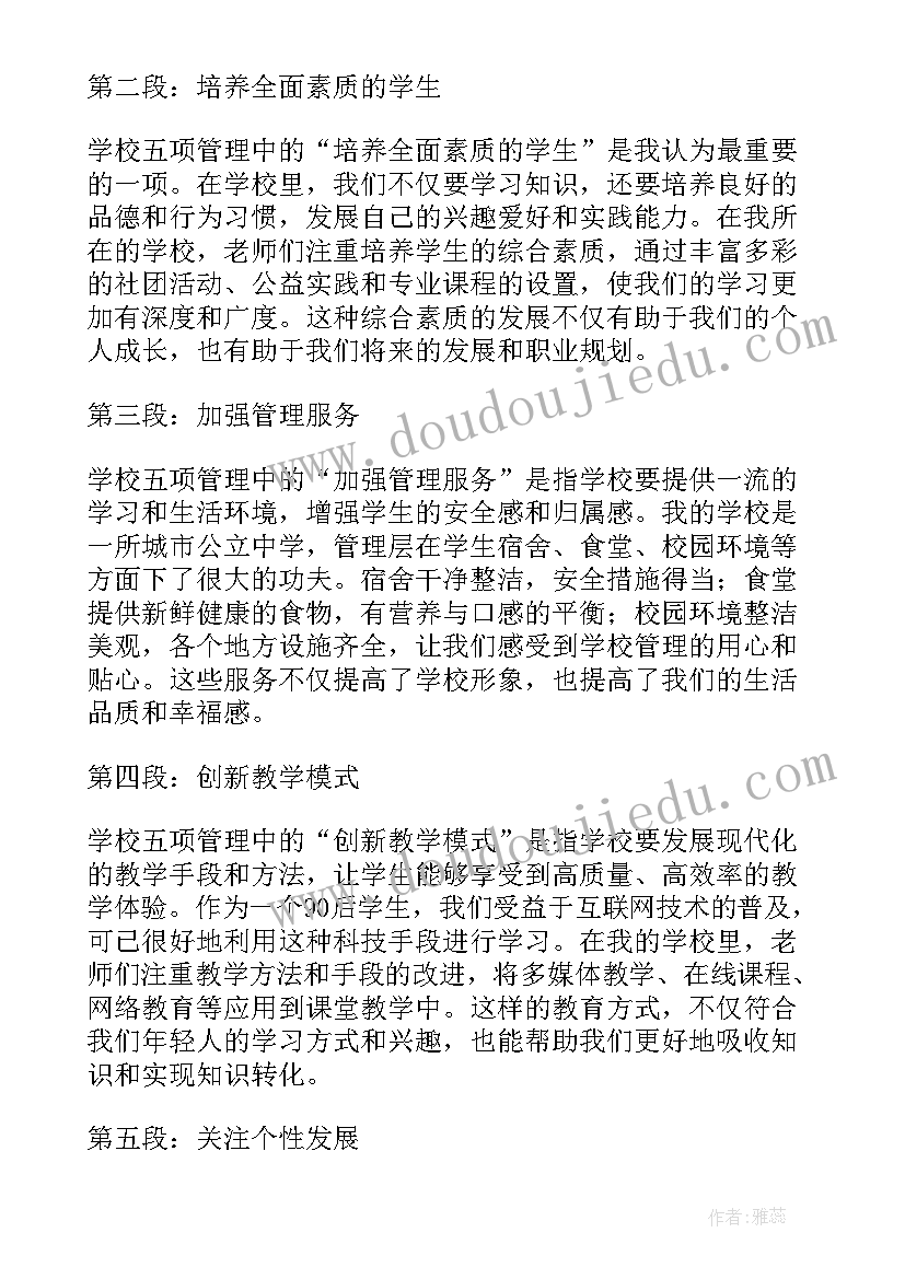 最新学校五项管理家长心得体会总结(实用5篇)