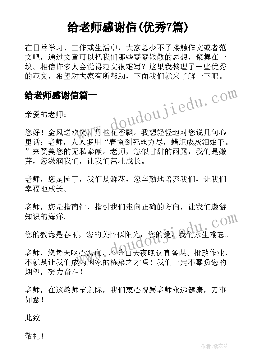 给老师感谢信(优秀7篇)