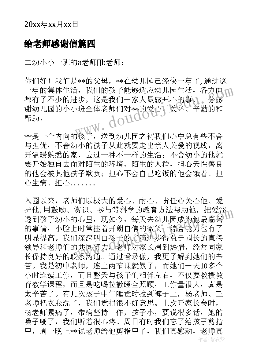 给老师感谢信(优秀7篇)