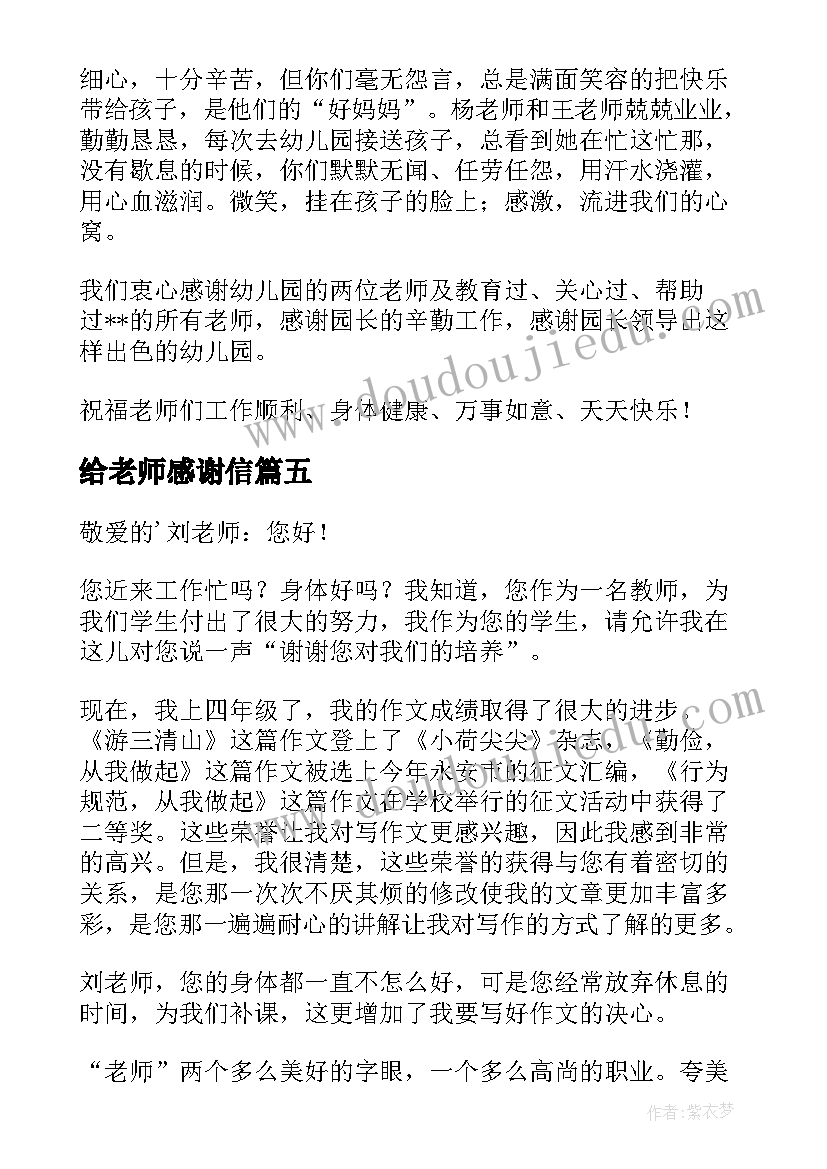 给老师感谢信(优秀7篇)