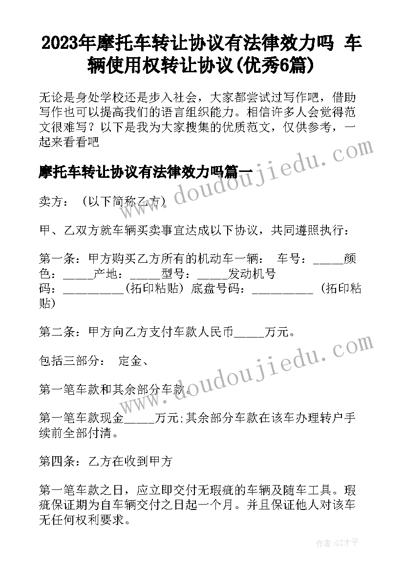 2023年摩托车转让协议有法律效力吗 车辆使用权转让协议(优秀6篇)