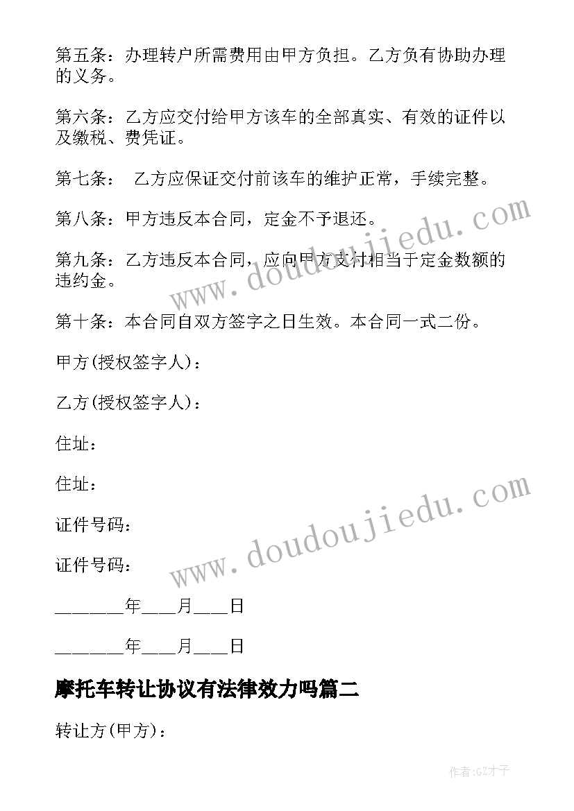 2023年摩托车转让协议有法律效力吗 车辆使用权转让协议(优秀6篇)