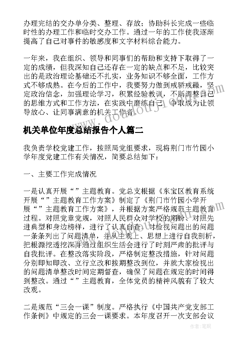 机关单位年度总结报告个人 单位个人年度工作总结(优秀5篇)