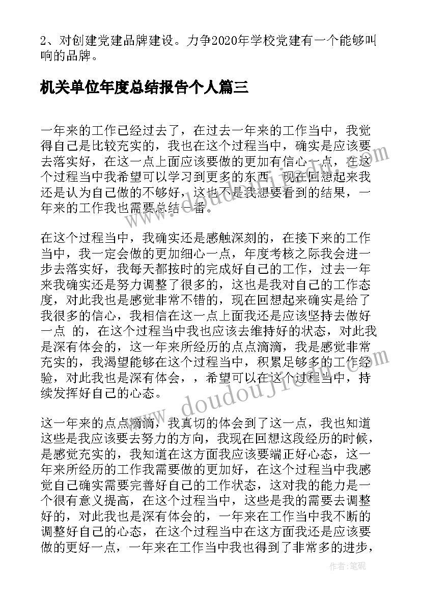 机关单位年度总结报告个人 单位个人年度工作总结(优秀5篇)