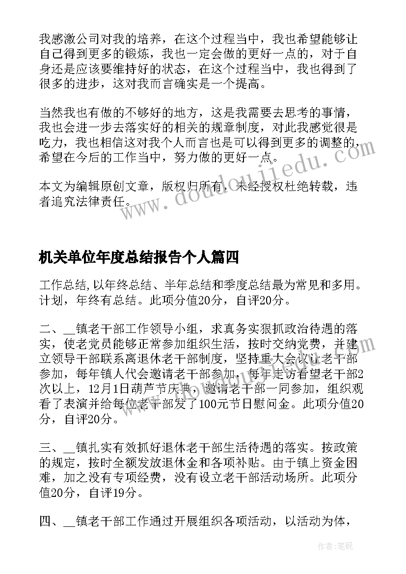 机关单位年度总结报告个人 单位个人年度工作总结(优秀5篇)