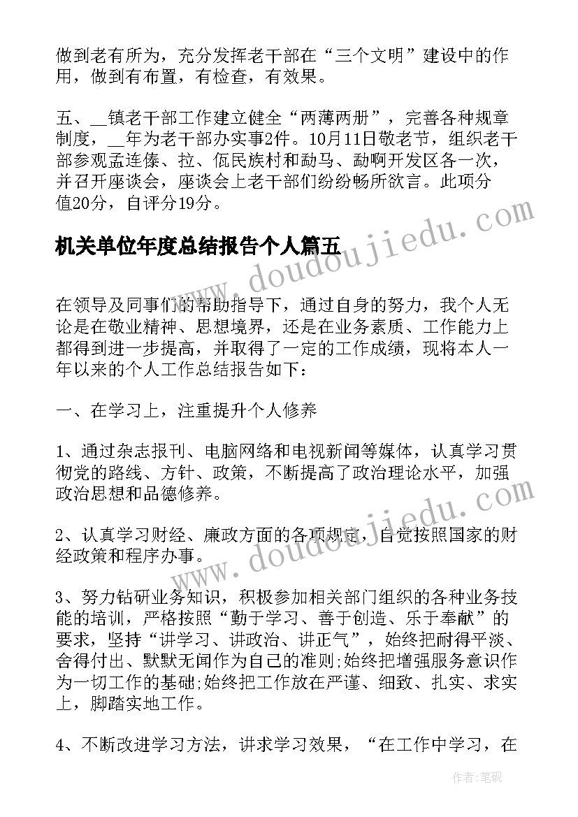 机关单位年度总结报告个人 单位个人年度工作总结(优秀5篇)