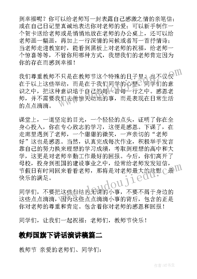 2023年教师国旗下讲话演讲稿(优质7篇)