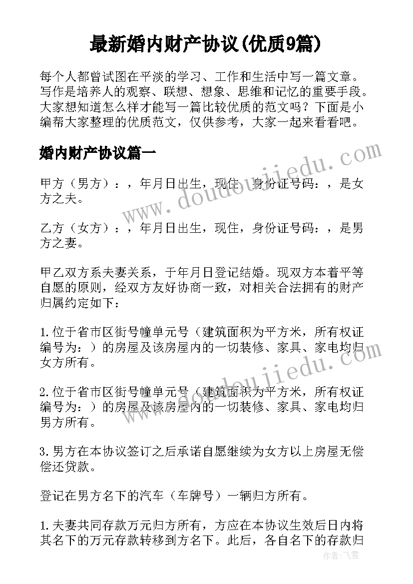 最新婚内财产协议(优质9篇)