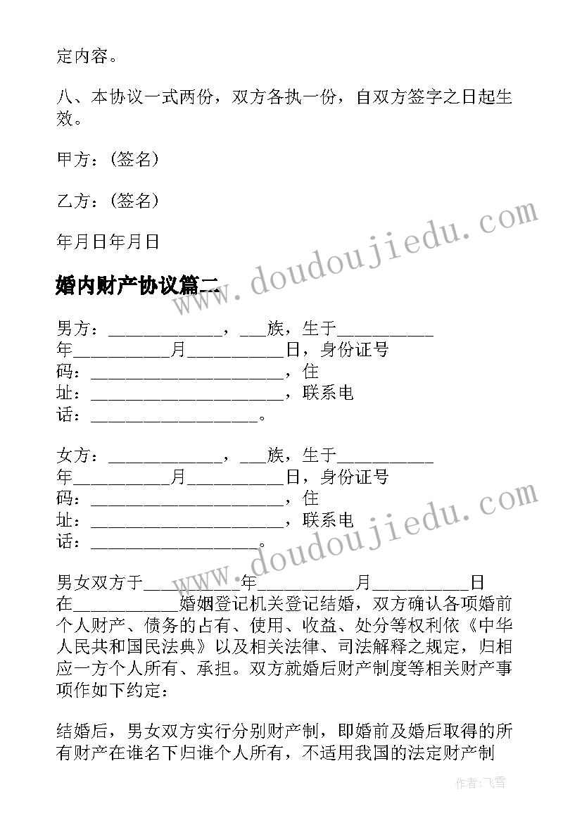 最新婚内财产协议(优质9篇)