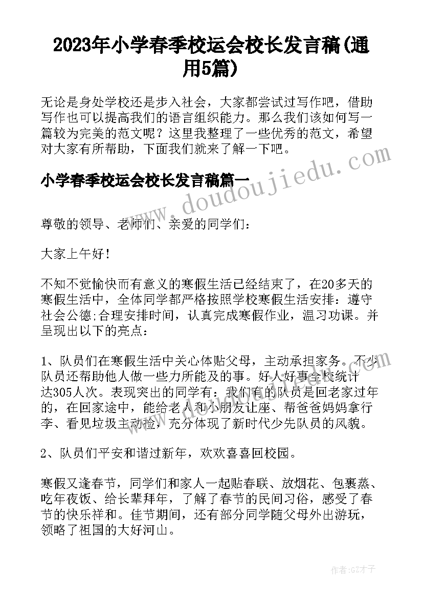 2023年小学春季校运会校长发言稿(通用5篇)