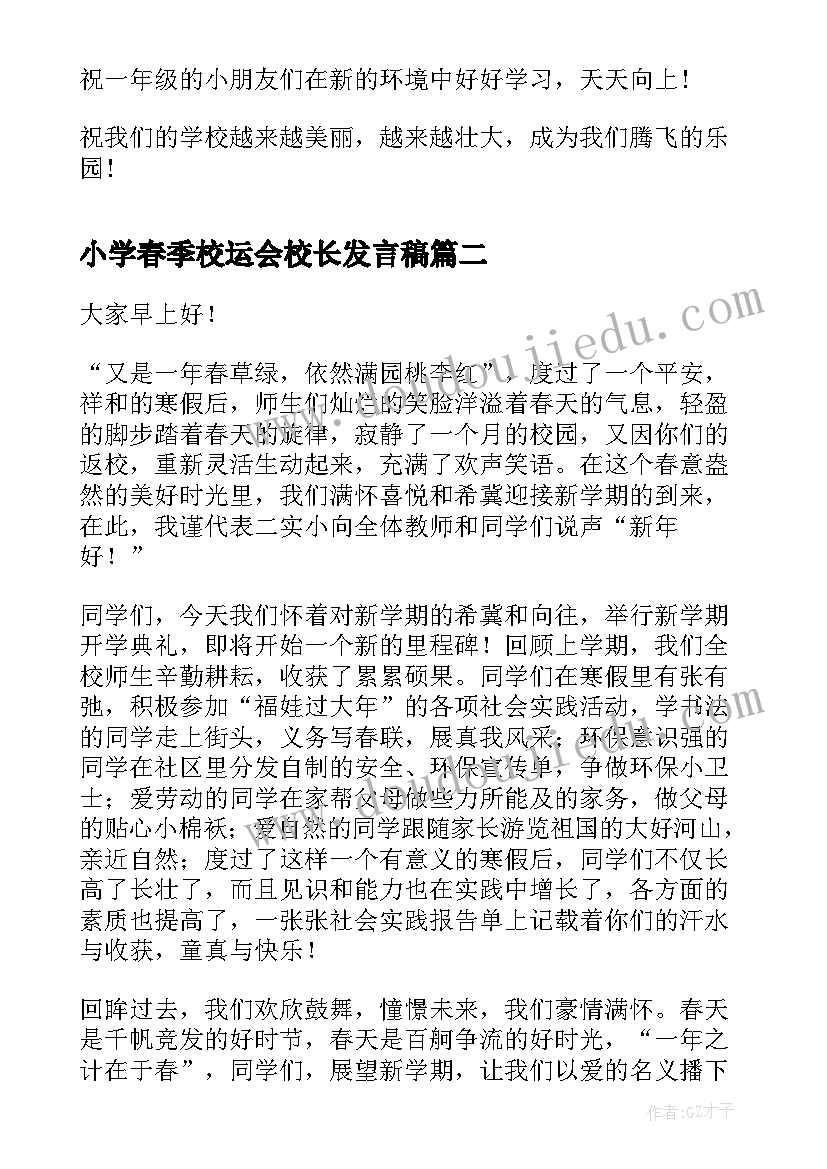 2023年小学春季校运会校长发言稿(通用5篇)