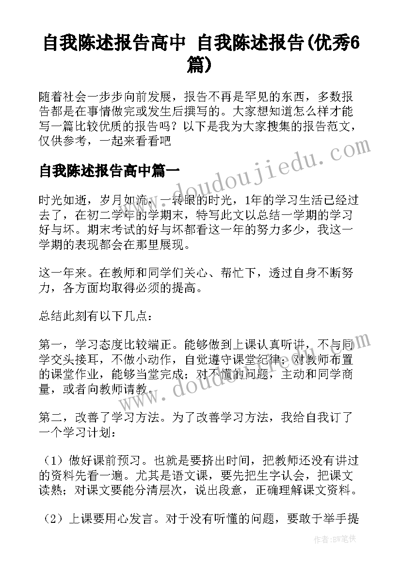 自我陈述报告高中 自我陈述报告(优秀6篇)