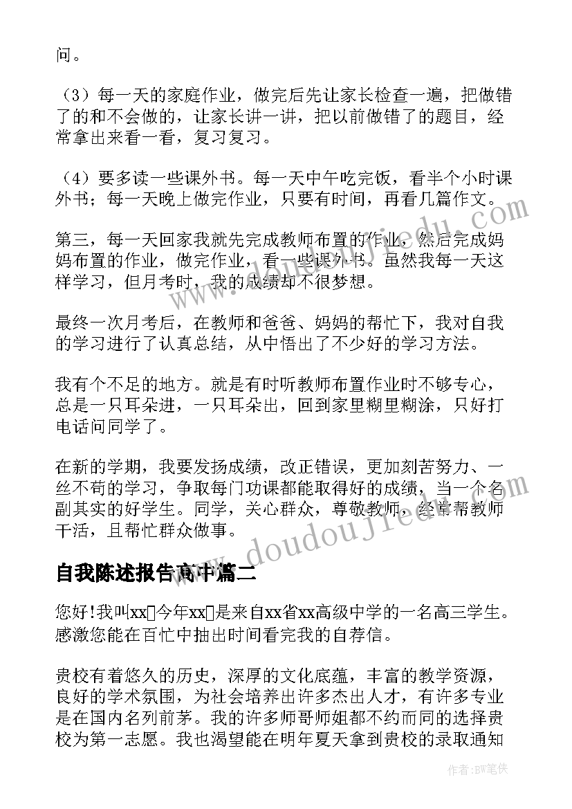 自我陈述报告高中 自我陈述报告(优秀6篇)