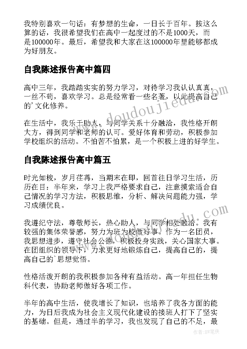 自我陈述报告高中 自我陈述报告(优秀6篇)