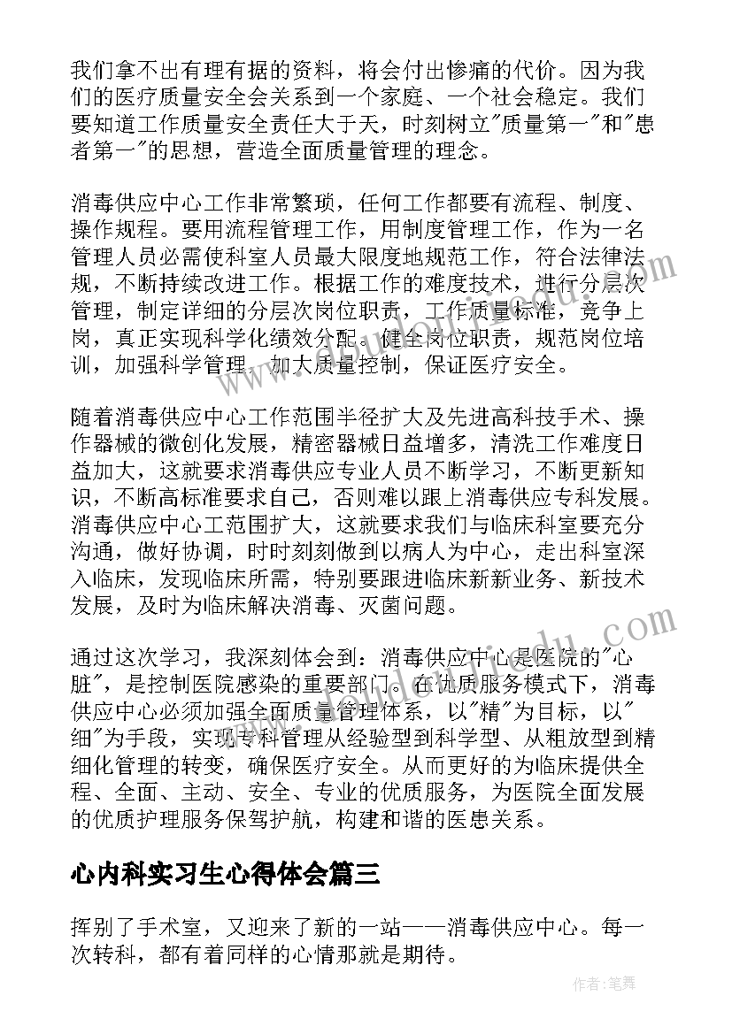 心内科实习生心得体会(通用9篇)