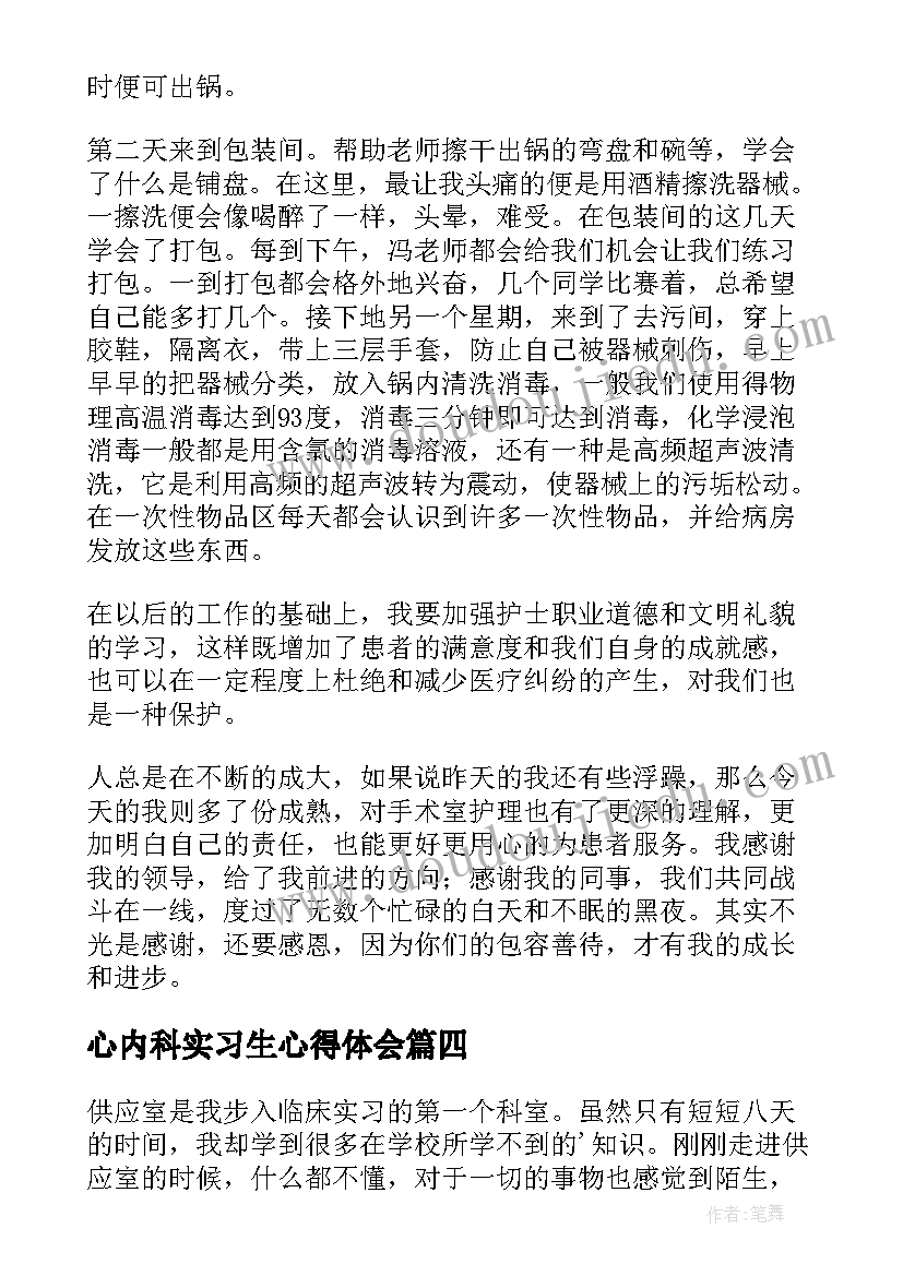 心内科实习生心得体会(通用9篇)