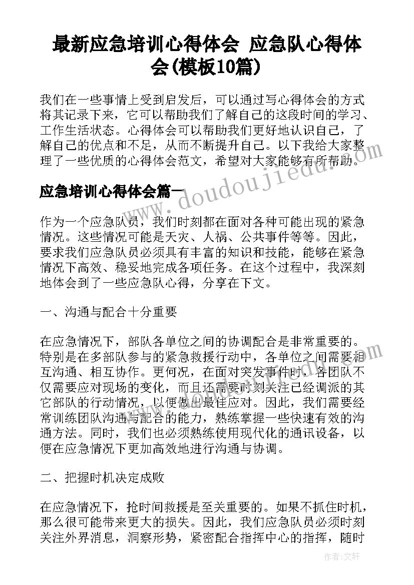 最新应急培训心得体会 应急队心得体会(模板10篇)