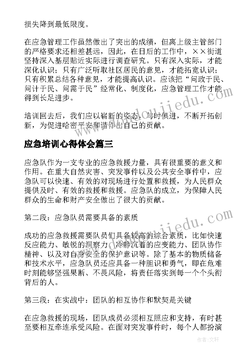 最新应急培训心得体会 应急队心得体会(模板10篇)