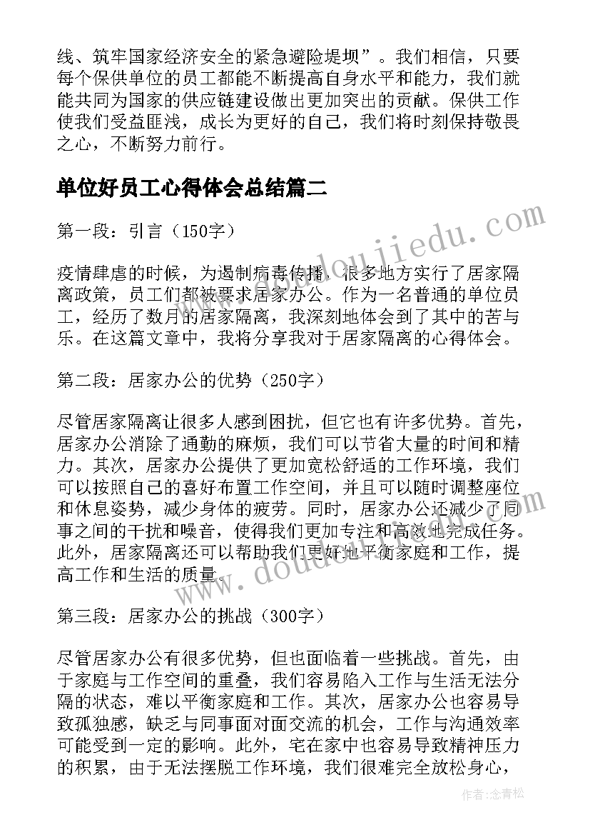 最新单位好员工心得体会总结(实用5篇)