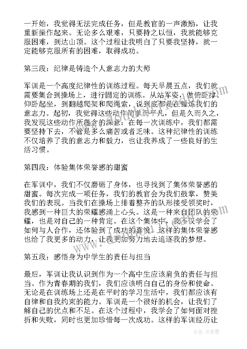 2023年高中军训心得与体会(通用6篇)