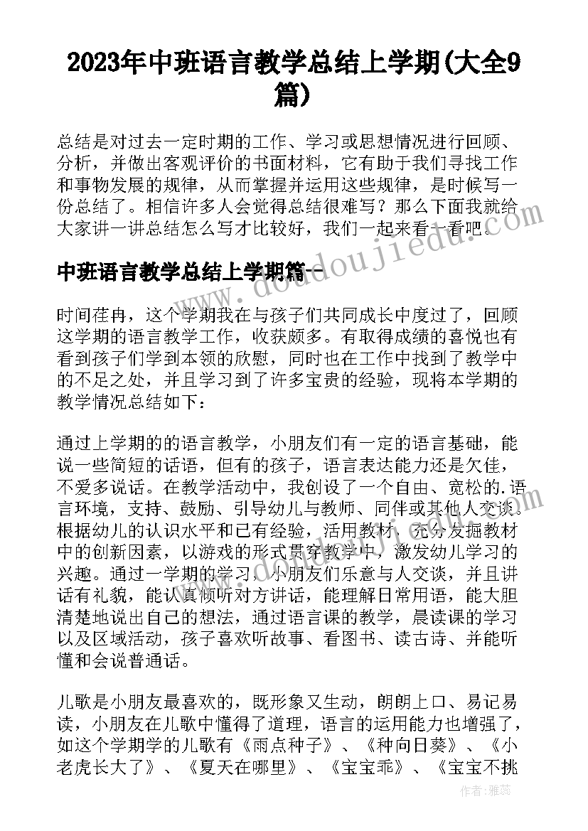 2023年中班语言教学总结上学期(大全9篇)