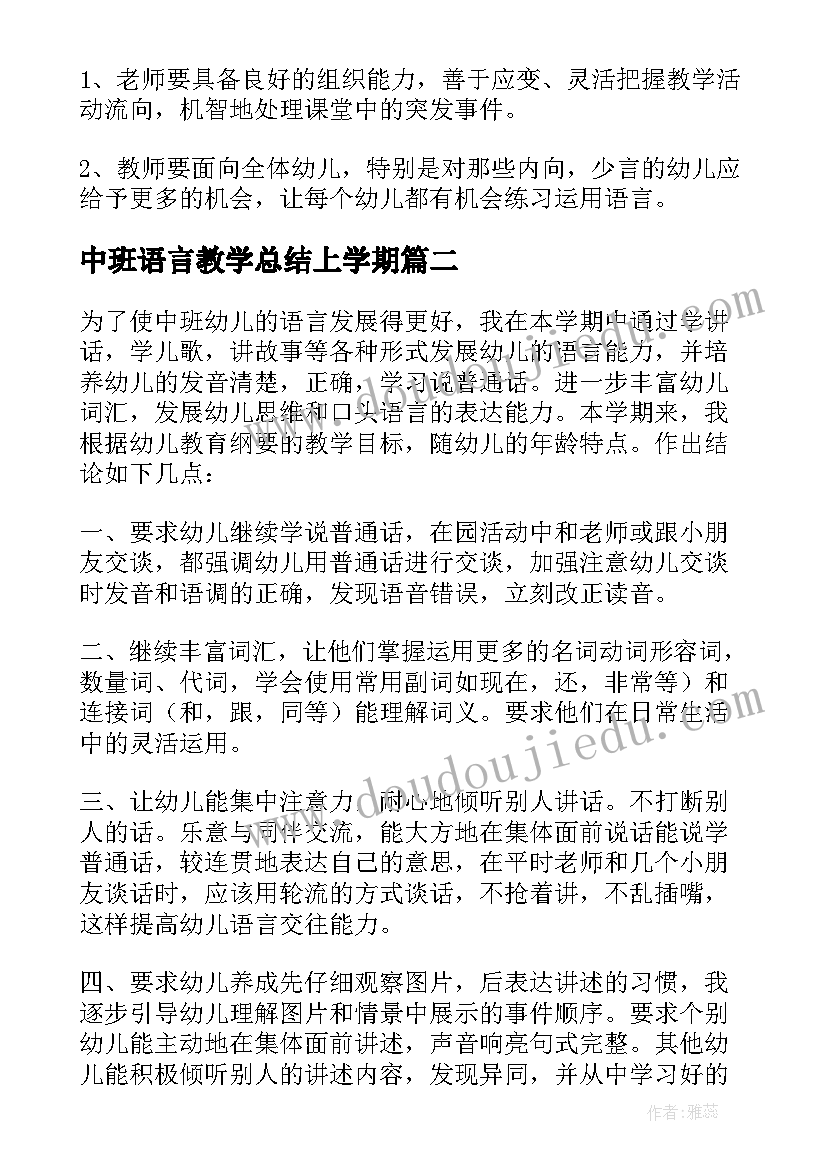 2023年中班语言教学总结上学期(大全9篇)