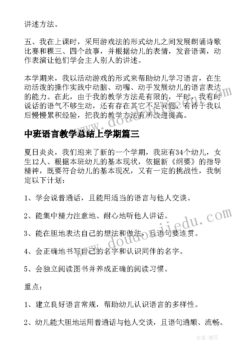 2023年中班语言教学总结上学期(大全9篇)