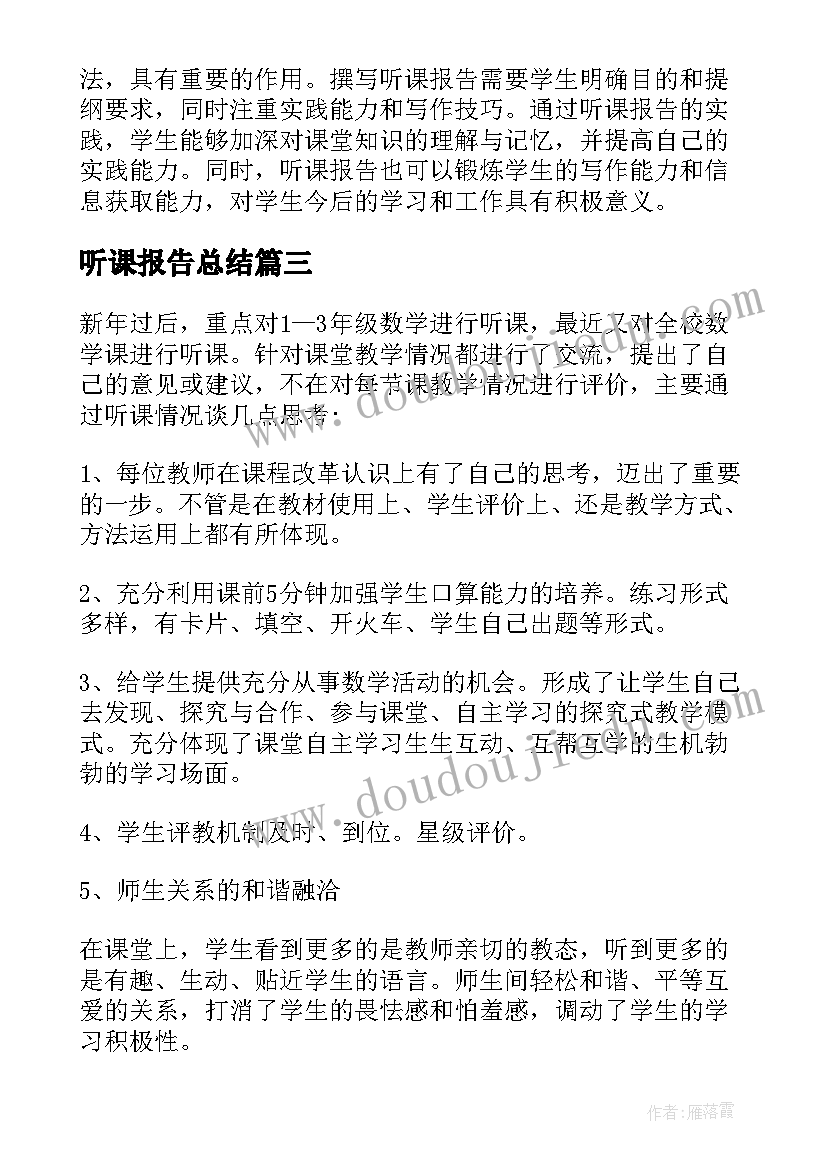 听课报告总结(精选7篇)