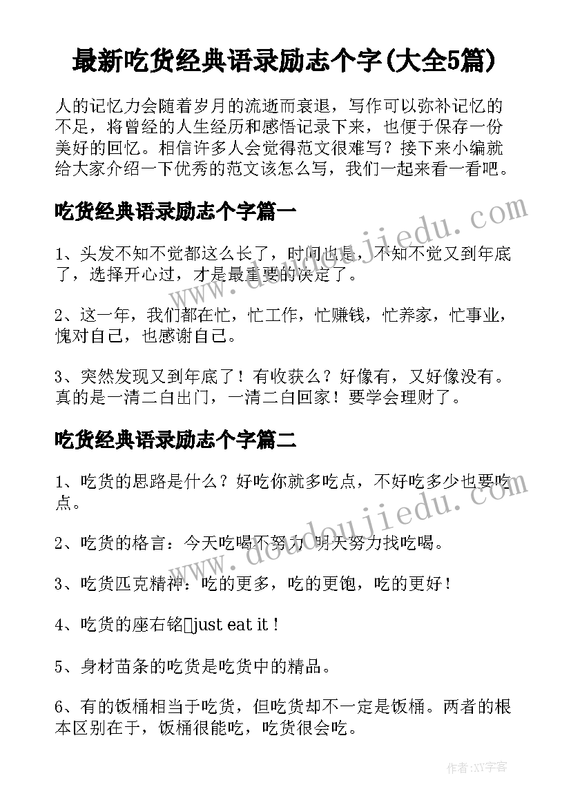 最新吃货经典语录励志个字(大全5篇)