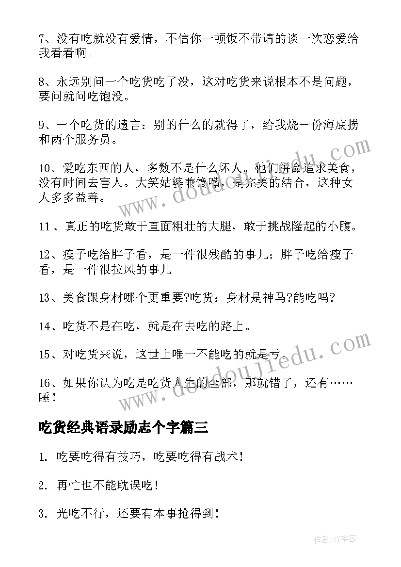 最新吃货经典语录励志个字(大全5篇)