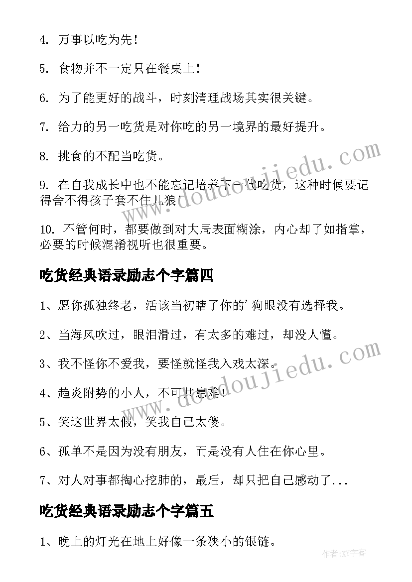 最新吃货经典语录励志个字(大全5篇)