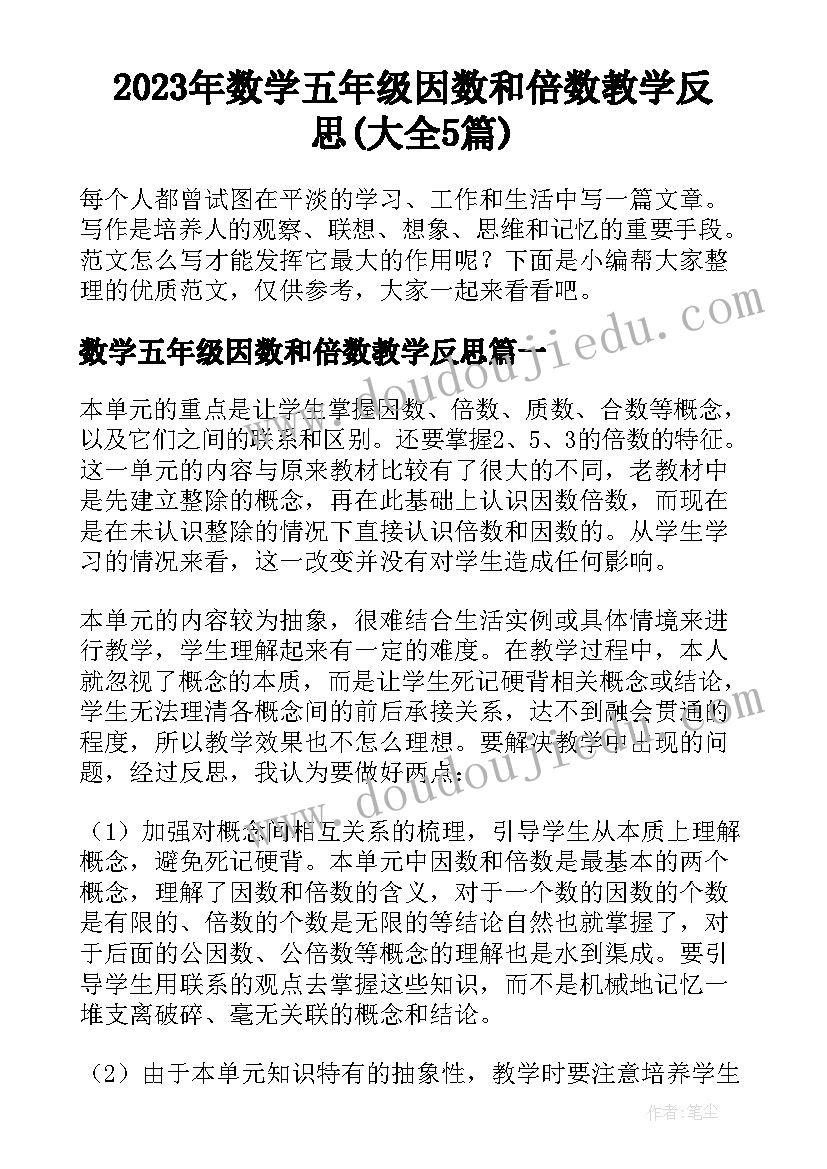 2023年数学五年级因数和倍数教学反思(大全5篇)