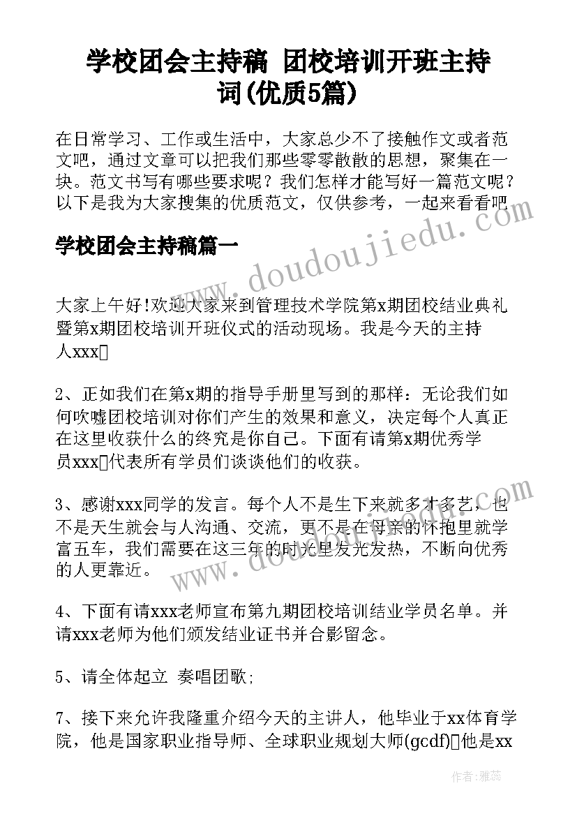 学校团会主持稿 团校培训开班主持词(优质5篇)