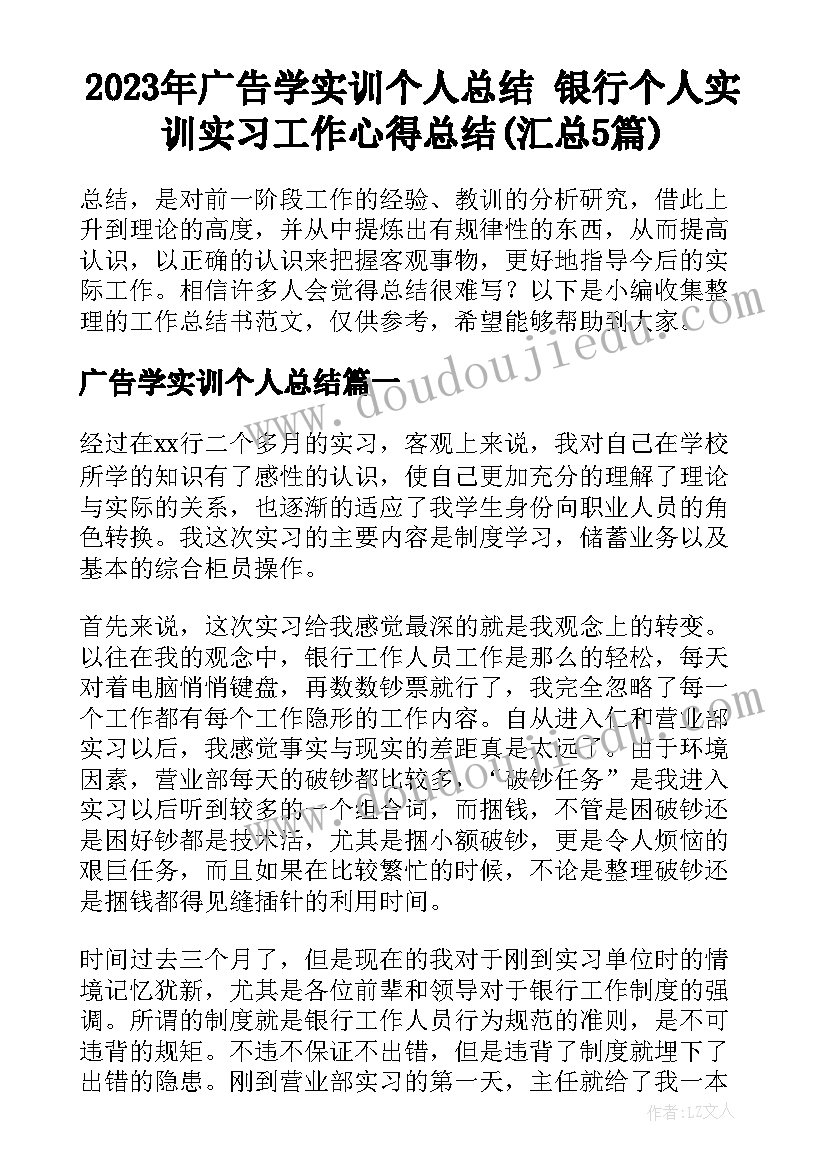 2023年广告学实训个人总结 银行个人实训实习工作心得总结(汇总5篇)