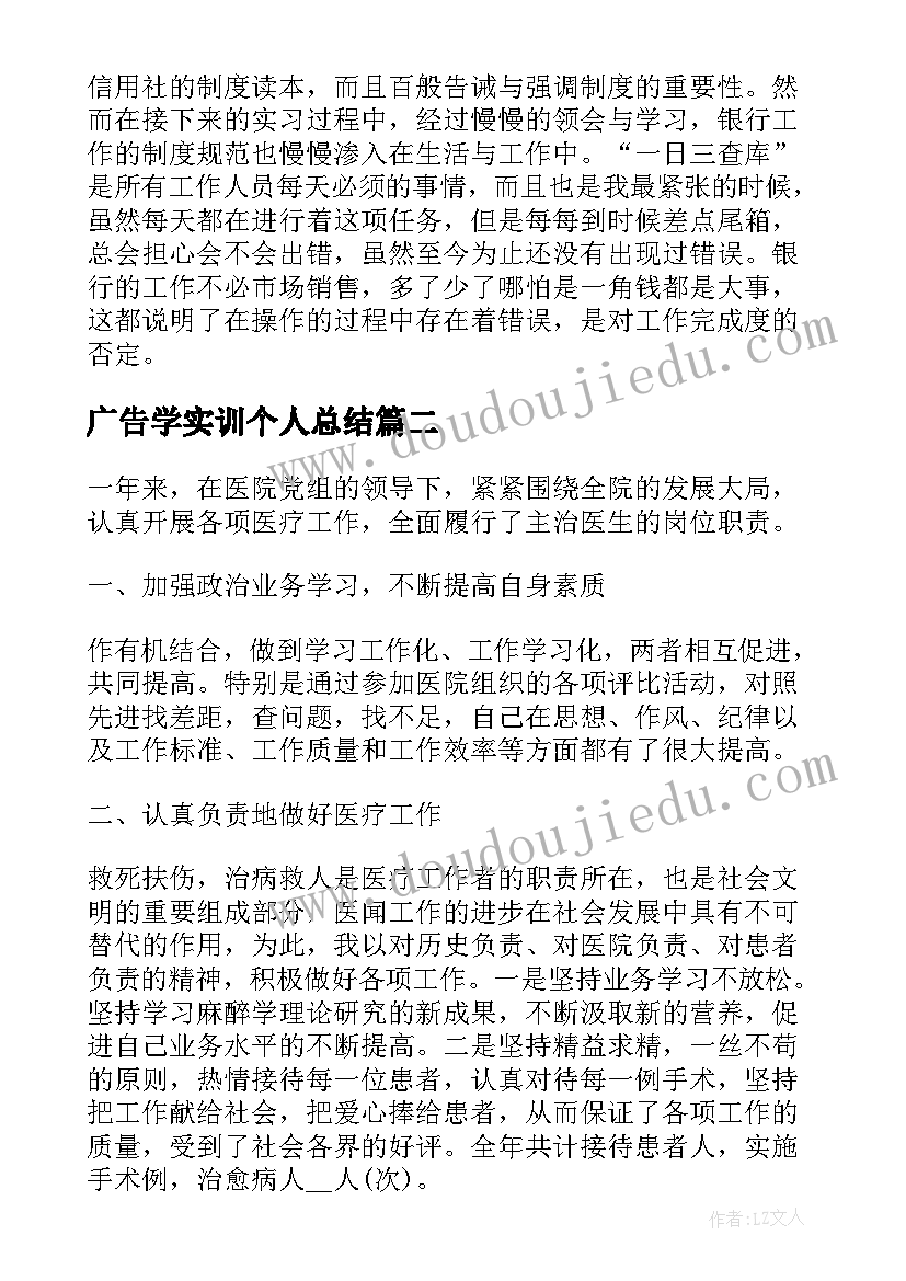 2023年广告学实训个人总结 银行个人实训实习工作心得总结(汇总5篇)