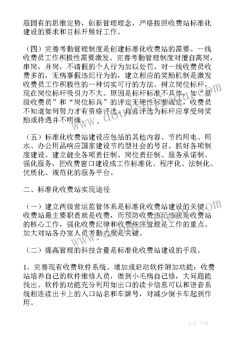 公路收费站建设标准 高速公路收费站标准化建设工作心得(优质5篇)