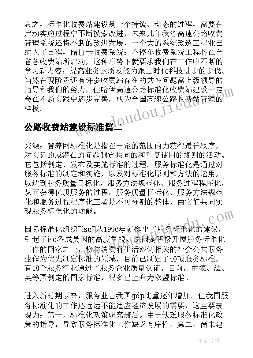 公路收费站建设标准 高速公路收费站标准化建设工作心得(优质5篇)