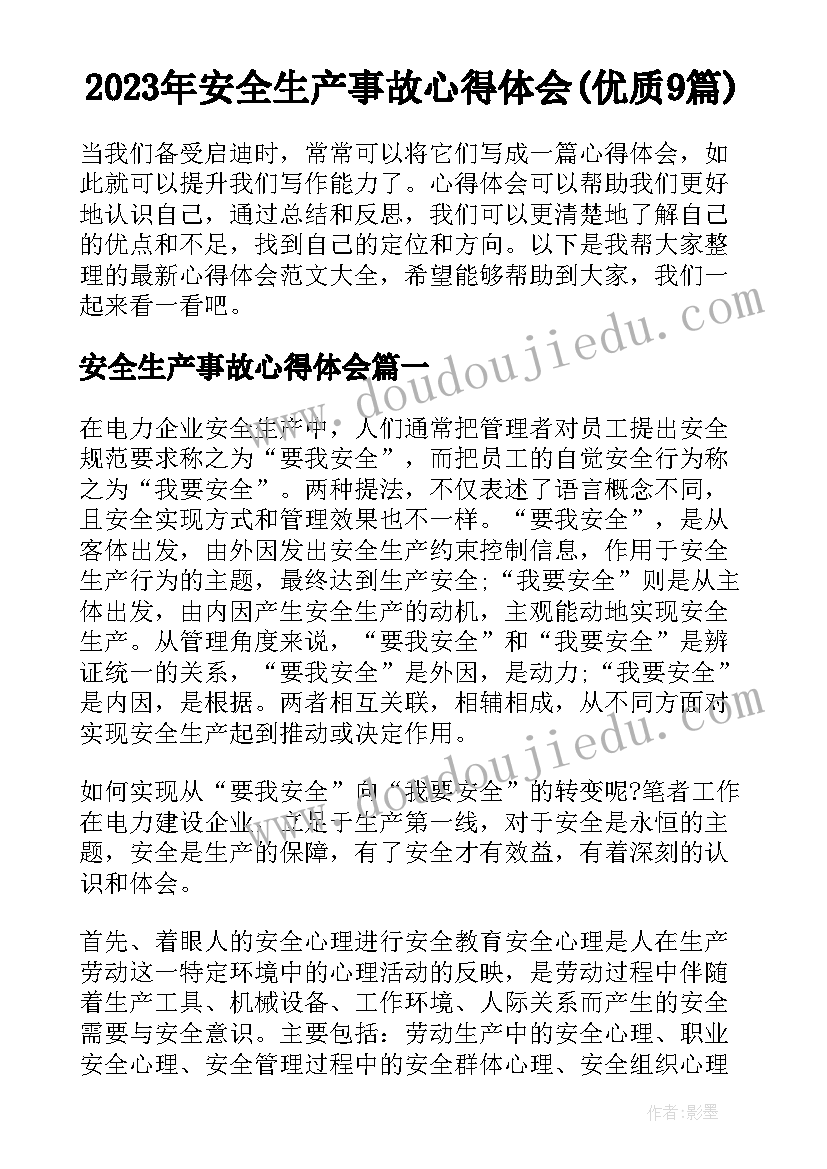 2023年安全生产事故心得体会(优质9篇)