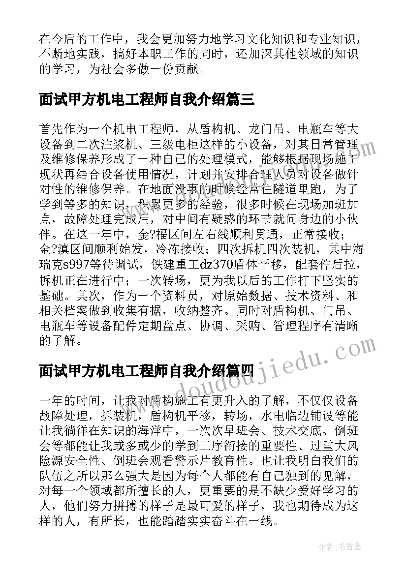 面试甲方机电工程师自我介绍(通用5篇)