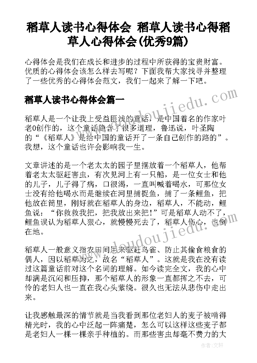 稻草人读书心得体会 稻草人读书心得稻草人心得体会(优秀9篇)